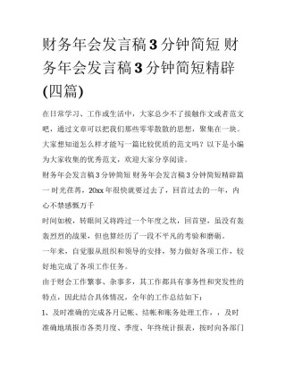 财务年会发言稿3分钟简短 财务年会发言稿3分钟简短精辟(四篇)
