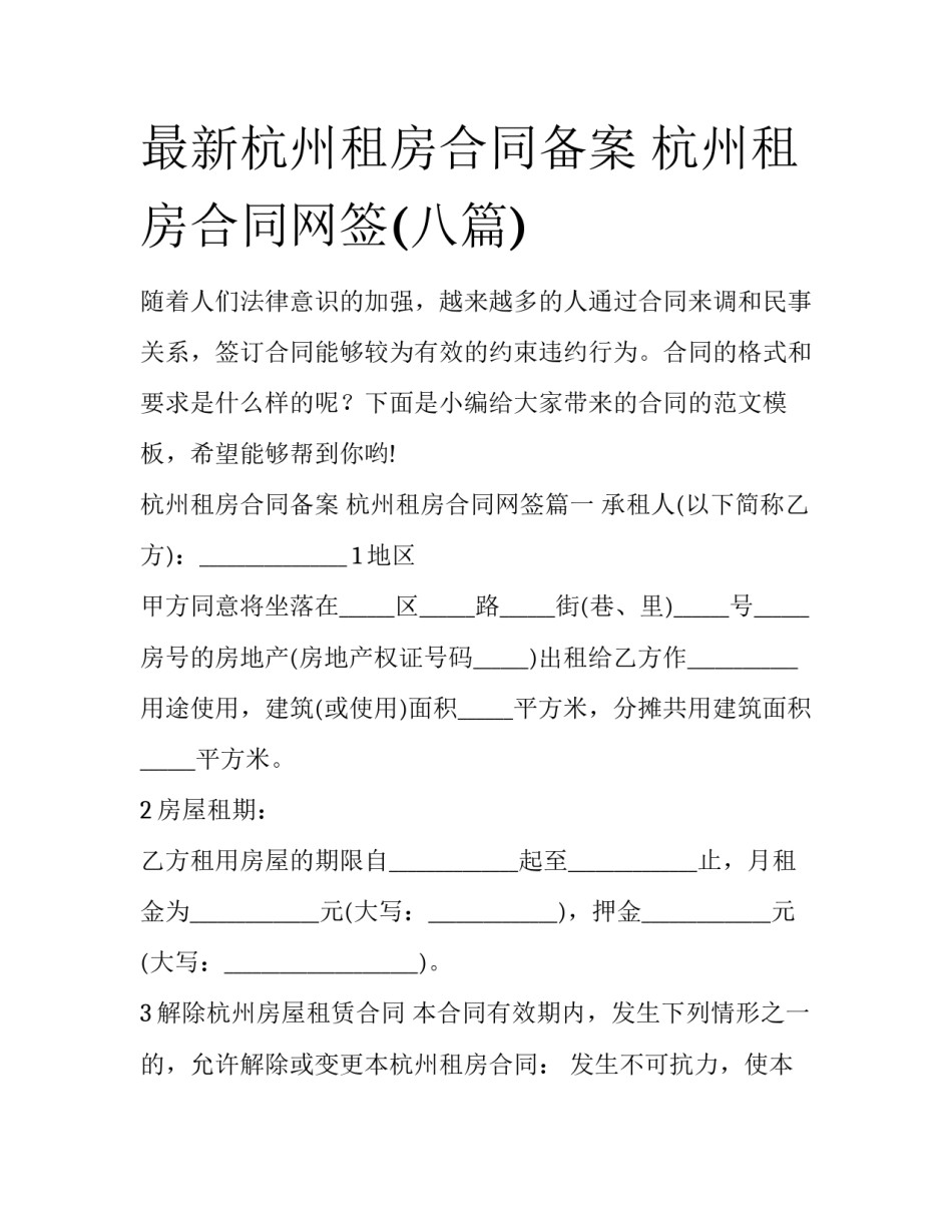 最新杭州租房合同备案 杭州租房合同网签(八篇)_第1页