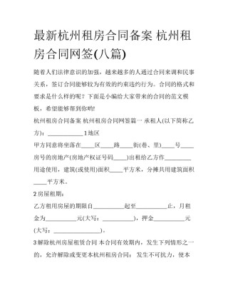 最新杭州租房合同备案 杭州租房合同网签(八篇)