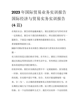 2023年国际贸易业务实训报告 国际经济与贸易实务实训报告(4篇)