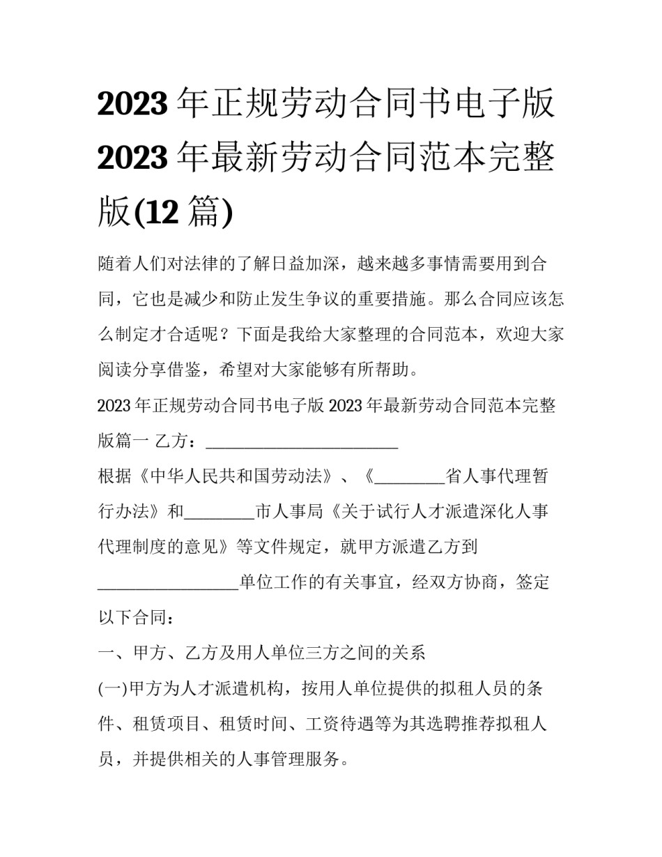 2023年正规劳动合同书电子版 2023年最新劳动合同范本完整版(12篇)_第1页
