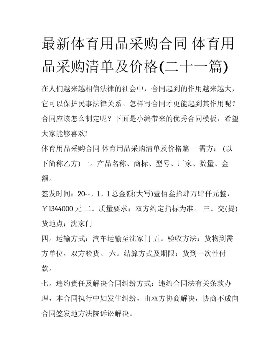 最新体育用品采购合同 体育用品采购清单及价格(二十一篇)_第1页