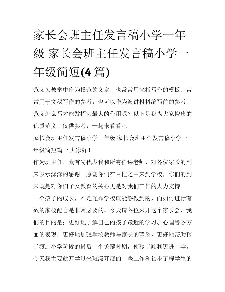 家长会班主任发言稿小学一年级 家长会班主任发言稿小学一年级简短(4篇)_第1页