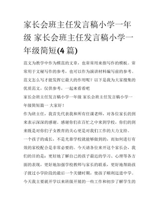 家长会班主任发言稿小学一年级 家长会班主任发言稿小学一年级简短(4篇)
