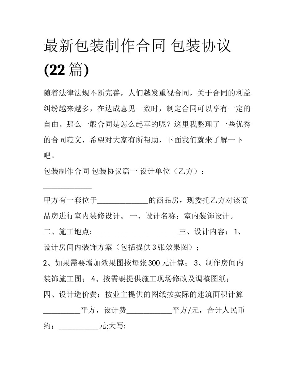 最新包装制作合同 包装协议(22篇)_第1页