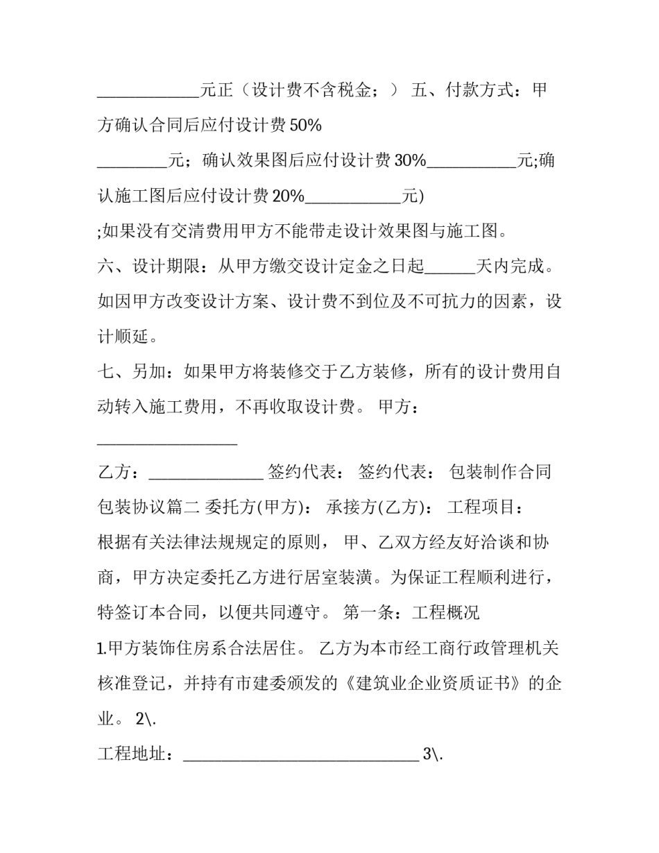 最新包装制作合同 包装协议(22篇)_第2页