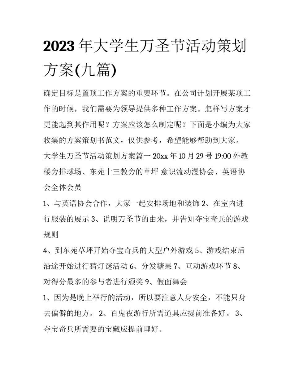 2023年大学生万圣节活动策划方案(九篇)_第1页