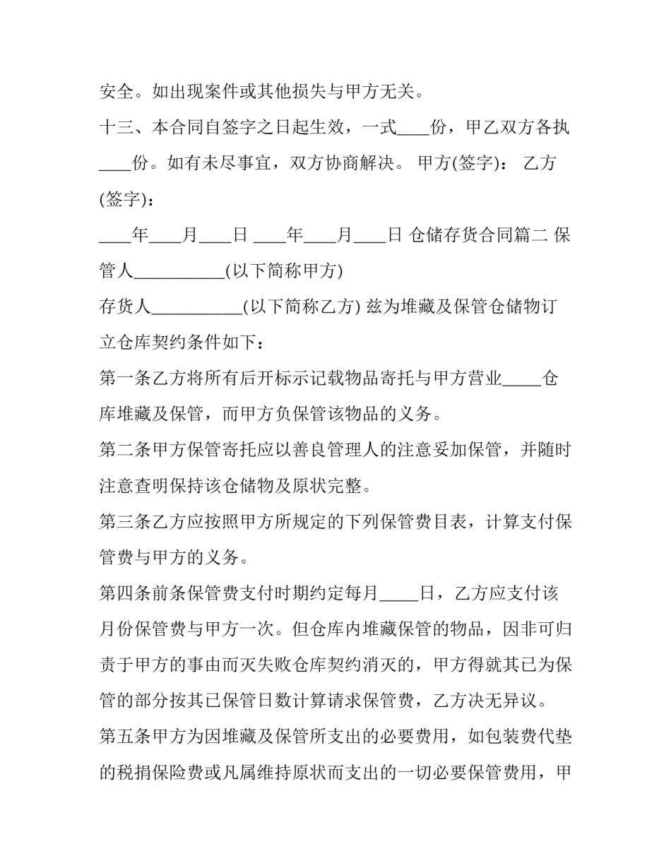 2023年仓储存货合同(24篇)_第3页