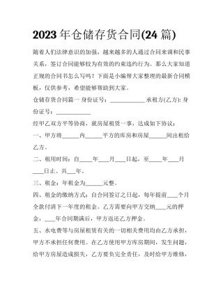 2023年仓储存货合同(24篇)