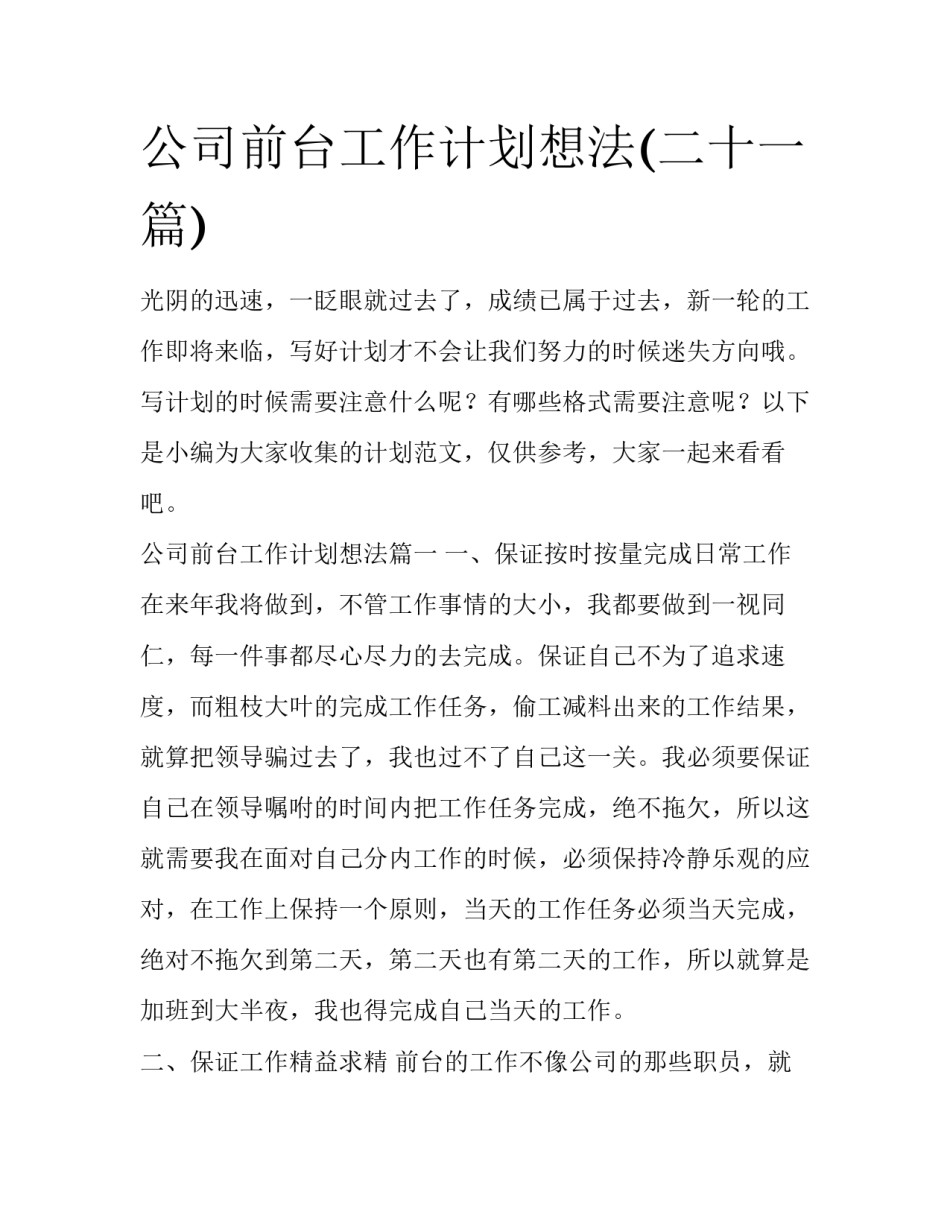 公司前台工作计划想法(二十一篇)_第1页
