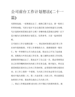 公司前台工作计划想法(二十一篇)