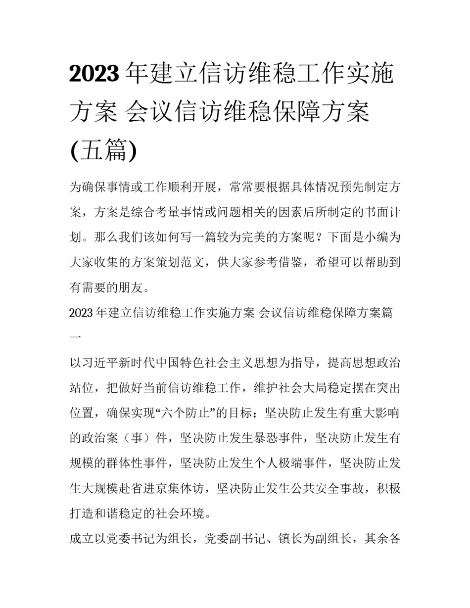 2023年建立信访维稳工作实施方案 会议信访维稳保障方案(五篇)_第1页