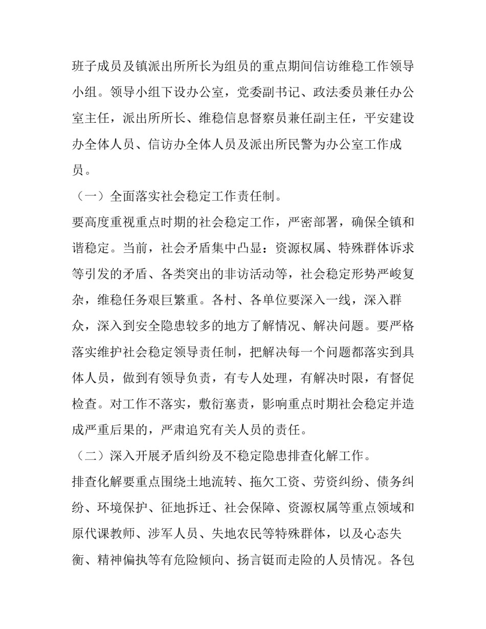 2023年建立信访维稳工作实施方案 会议信访维稳保障方案(五篇)_第2页