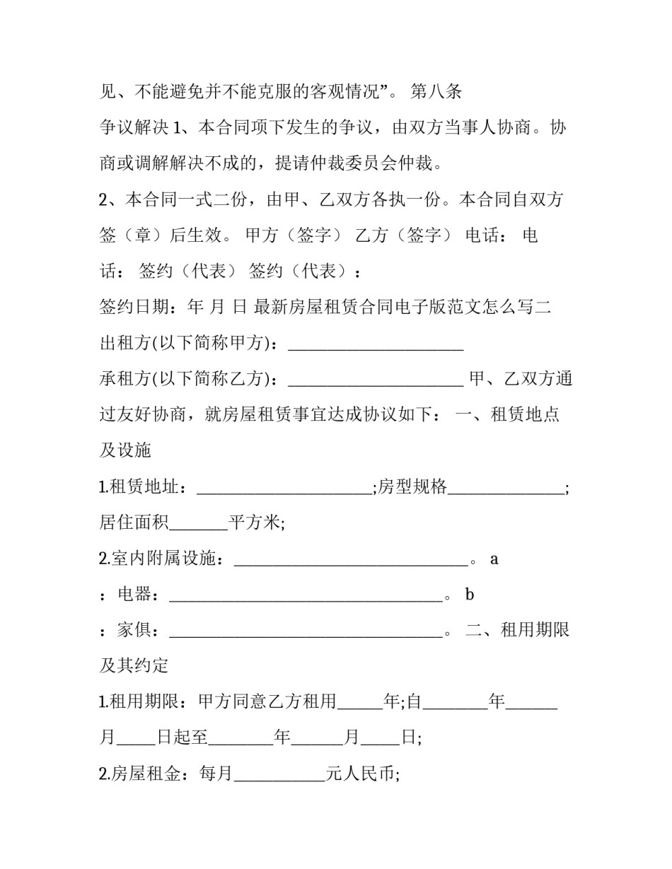 房屋租赁合同电子版范文怎么写 房屋租赁合同电子版word(五篇)_第3页