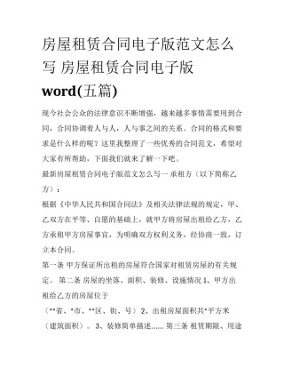 房屋租赁合同电子版范文怎么写 房屋租赁合同电子版word(五篇)