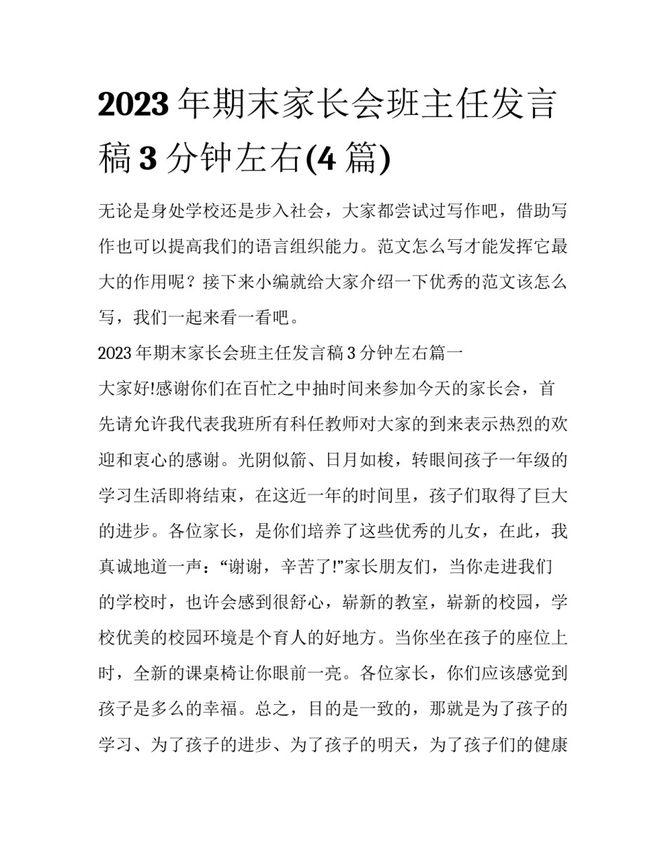 2023年期末家长会班主任发言稿3分钟左右(4篇)_第1页