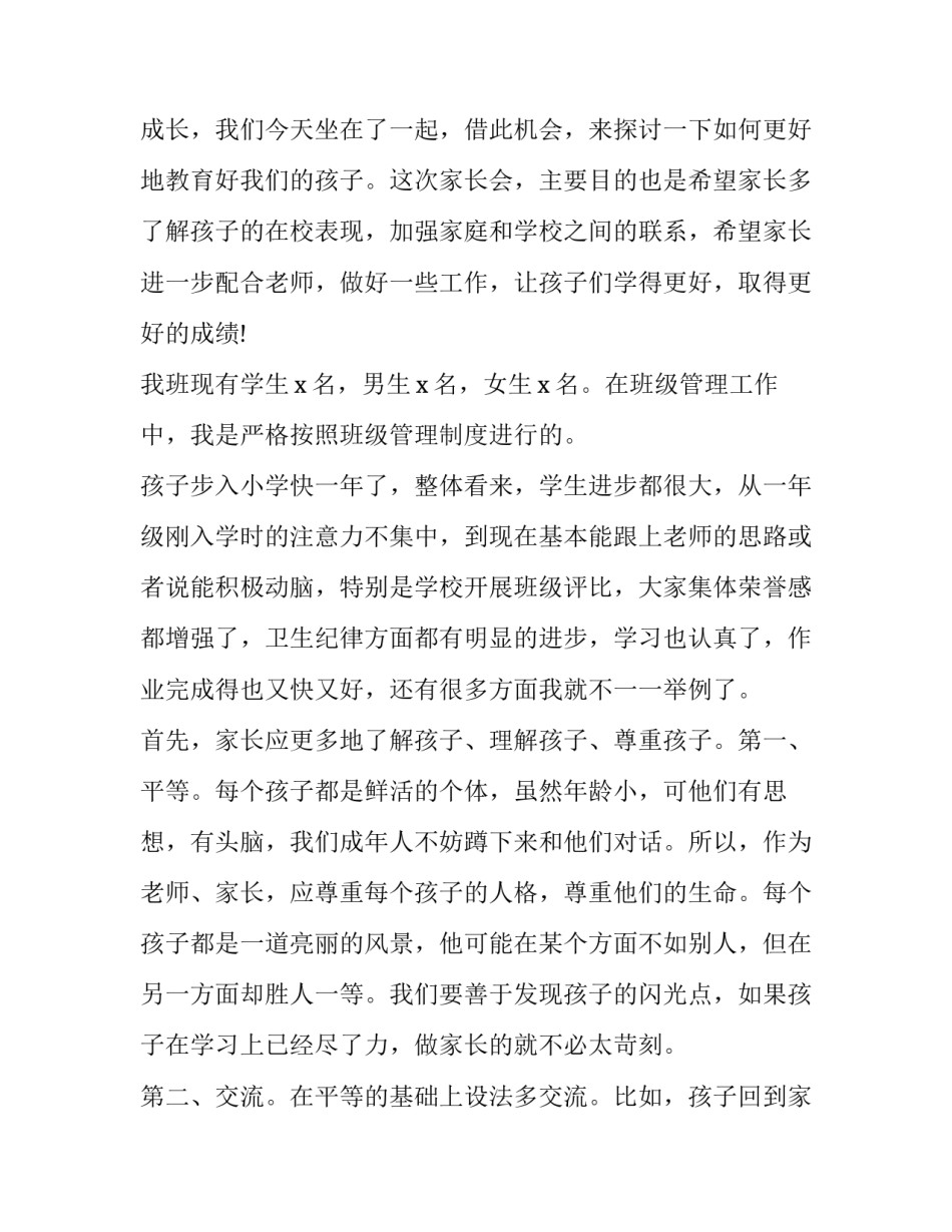2023年期末家长会班主任发言稿3分钟左右(4篇)_第2页