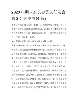 2023年期末家长会班主任发言稿3分钟左右(4篇)