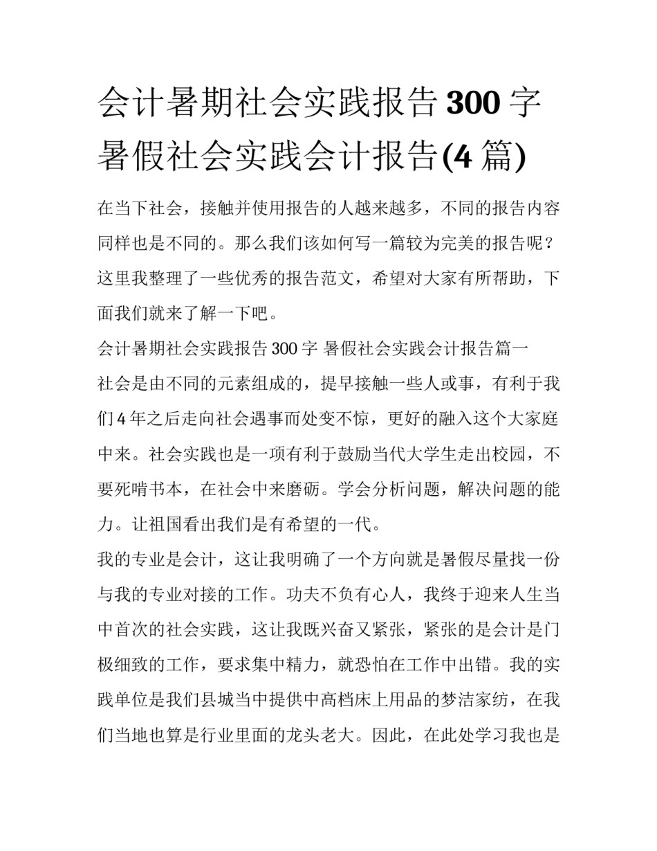 会计暑期社会实践报告300字 暑假社会实践会计报告(4篇)_第1页