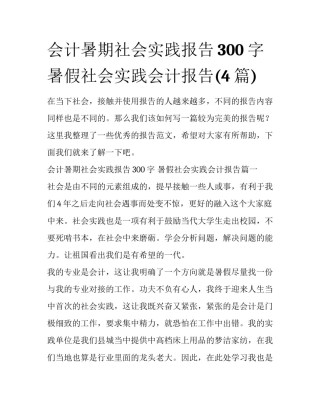 会计暑期社会实践报告300字 暑假社会实践会计报告(4篇)