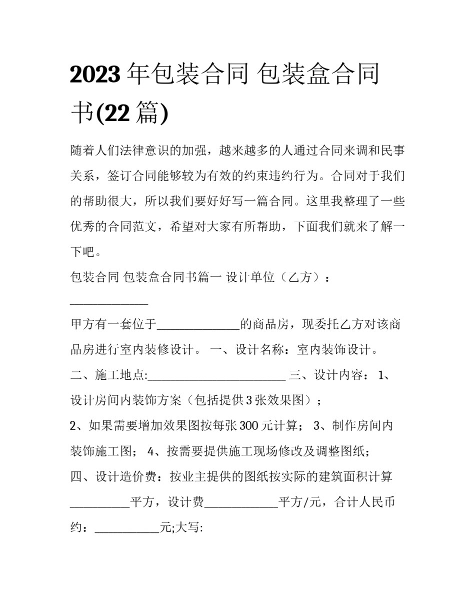 2023年包装合同 包装盒合同书(22篇)_第1页