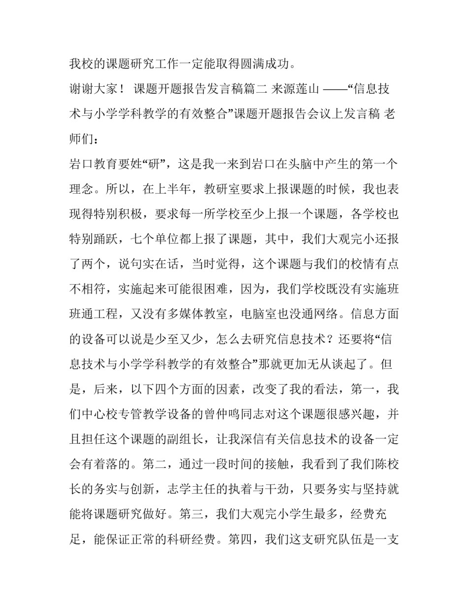 2023年课题开题报告发言稿(通用6篇)_第2页