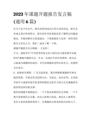 2023年课题开题报告发言稿(通用6篇)