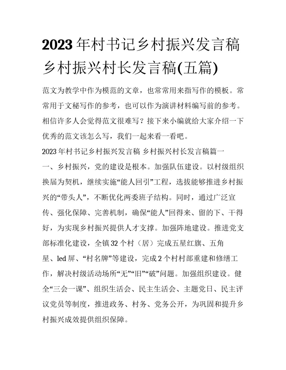 2023年村书记乡村振兴发言稿 乡村振兴村长发言稿(五篇)_第1页