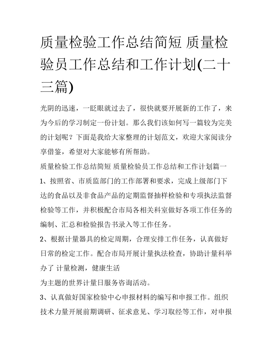 质量检验工作总结简短 质量检验员工作总结和工作计划(二十三篇)_第1页