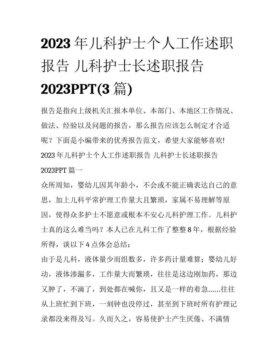 2023年儿科护士个人工作述职报告 儿科护士长述职报告2023PPT(3篇)_第1页