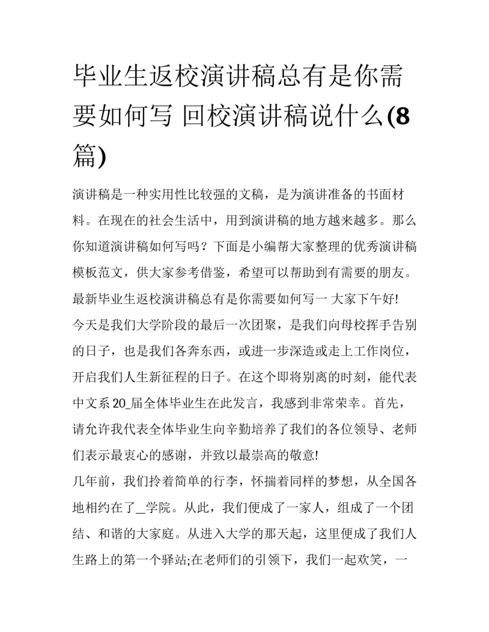 毕业生返校演讲稿总有是你需要如何写 回校演讲稿说什么(8篇)_第1页