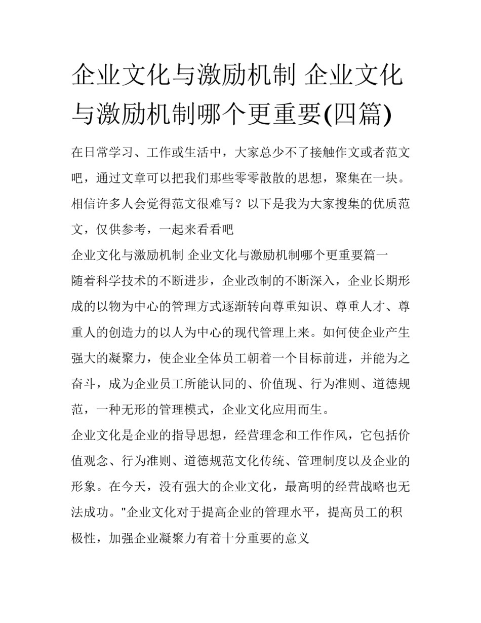企业文化与激励机制 企业文化与激励机制哪个更重要(四篇)_第1页