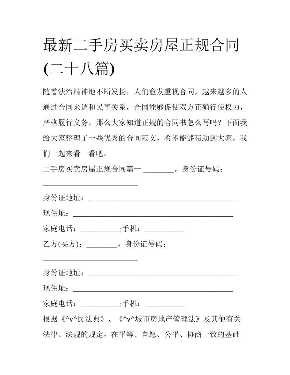 最新二手房买卖房屋正规合同(二十八篇)_第1页
