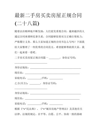 最新二手房买卖房屋正规合同(二十八篇)
