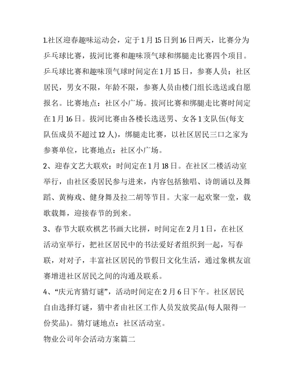 最新物业公司年会活动方案 物业公司春节活动方案(实用8篇)_第2页
