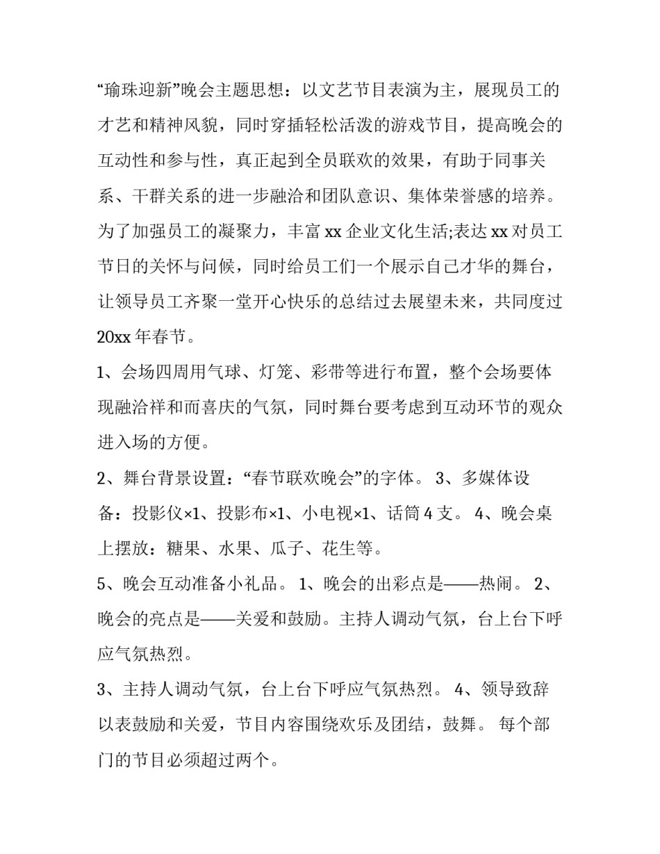 最新物业公司年会活动方案 物业公司春节活动方案(实用8篇)_第3页