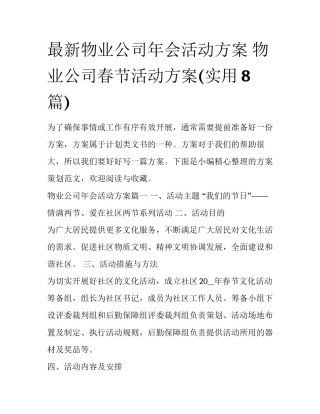 最新物业公司年会活动方案 物业公司春节活动方案(实用8篇)