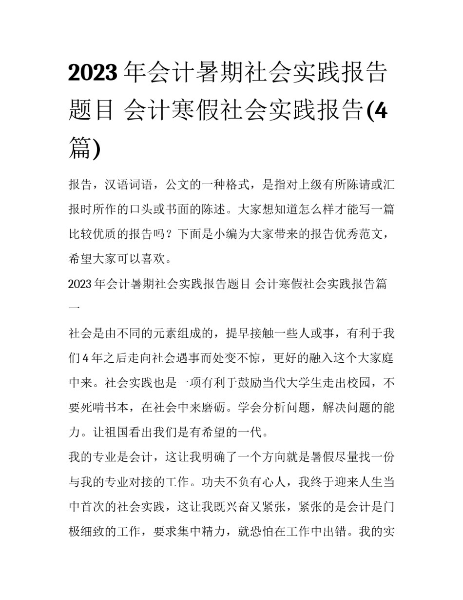 2023年会计暑期社会实践报告题目 会计寒假社会实践报告(4篇)_第1页