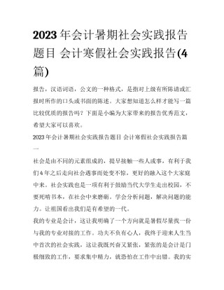 2023年会计暑期社会实践报告题目 会计寒假社会实践报告(4篇)