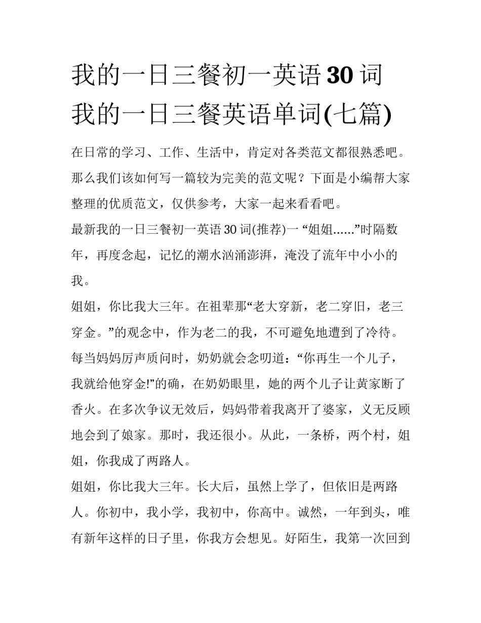 我的一日三餐初一英语30词 我的一日三餐英语单词(七篇)_第1页