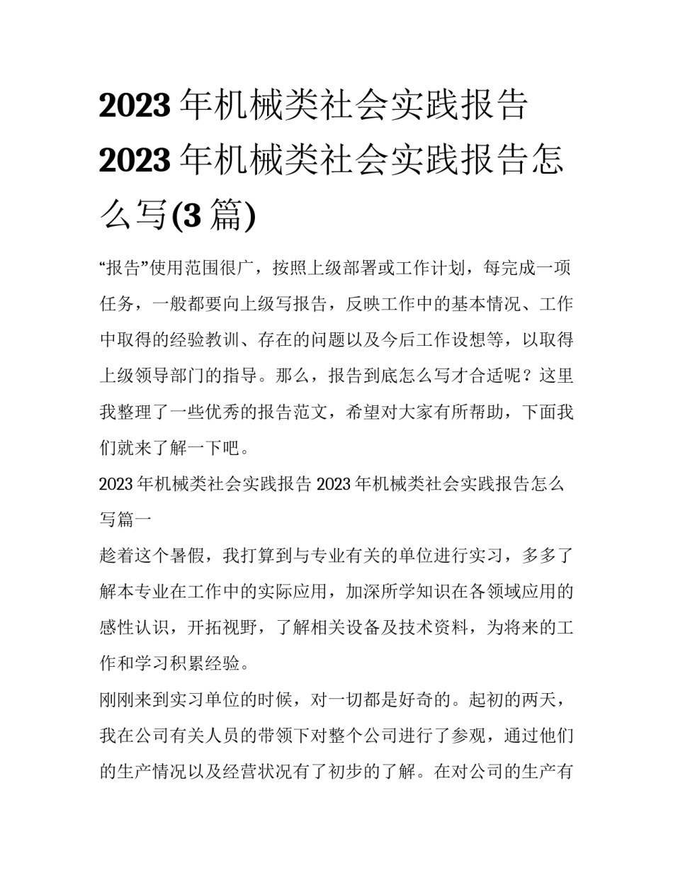 2023年机械类社会实践报告 2023年机械类社会实践报告怎么写(3篇)_第1页