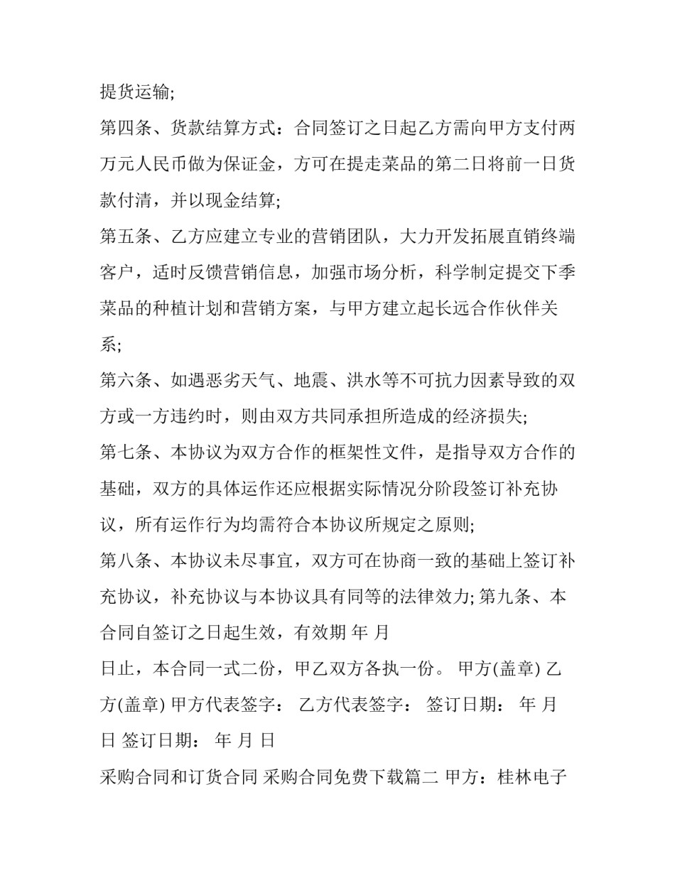 2023年采购合同和订货合同 采购合同免费下载(20篇)_第2页