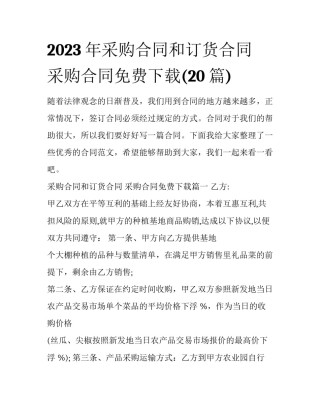 2023年采购合同和订货合同 采购合同免费下载(20篇)