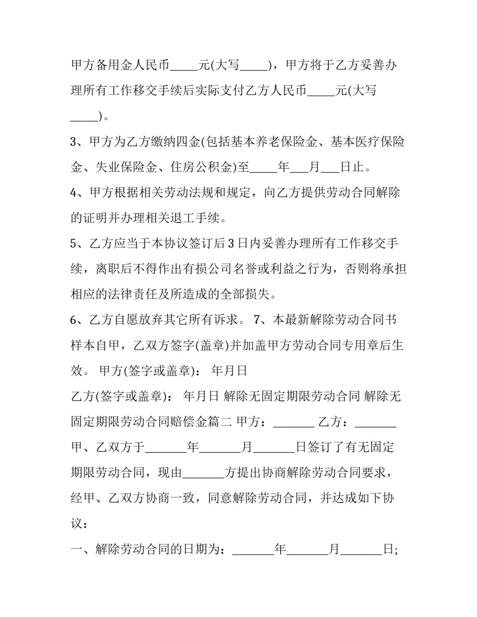 解除无固定期限劳动合同 解除无固定期限劳动合同赔偿金(5篇)_第2页