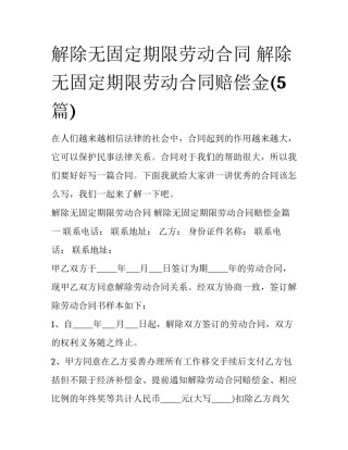 解除无固定期限劳动合同 解除无固定期限劳动合同赔偿金(5篇)