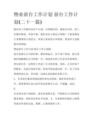 物业前台工作计划 前台工作计划(二十一篇)