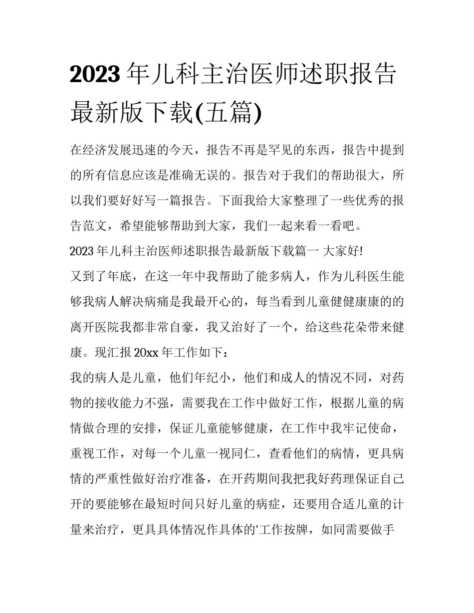 2023年儿科主治医师述职报告最新版下载(五篇)_第1页