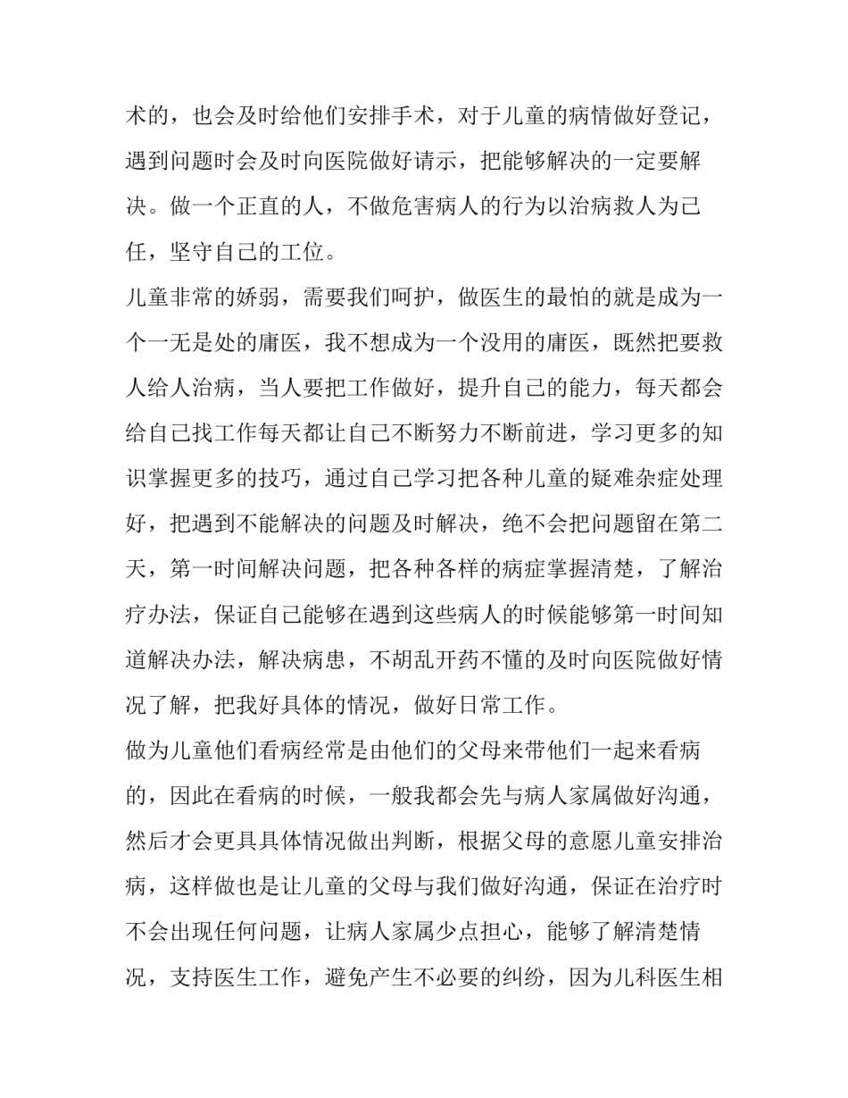 2023年儿科主治医师述职报告最新版下载(五篇)_第2页
