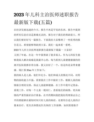 2023年儿科主治医师述职报告最新版下载(五篇)