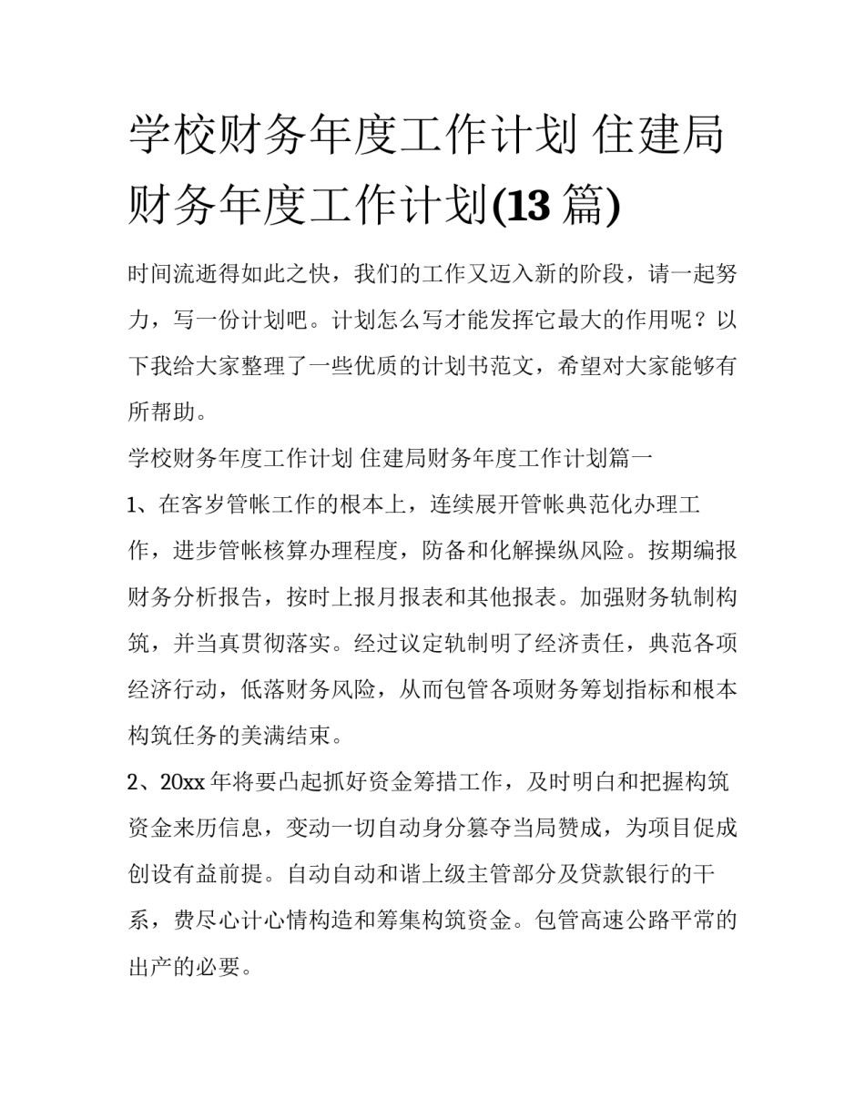 学校财务年度工作计划 住建局财务年度工作计划(13篇)_第1页